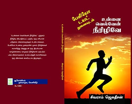 Unnai Velven Neerizhive (பேலியோ டயட் துணையுடன் - உன்னை வெல்வேன் நீரிழிவே) (Tamil Edition) [Print Replica] Kindle Edition