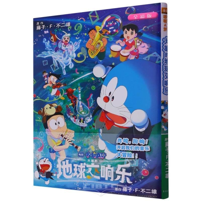 Nobita's Earth Symphony (Full Color Version of Doraemon Movie) (Chinese Edition)