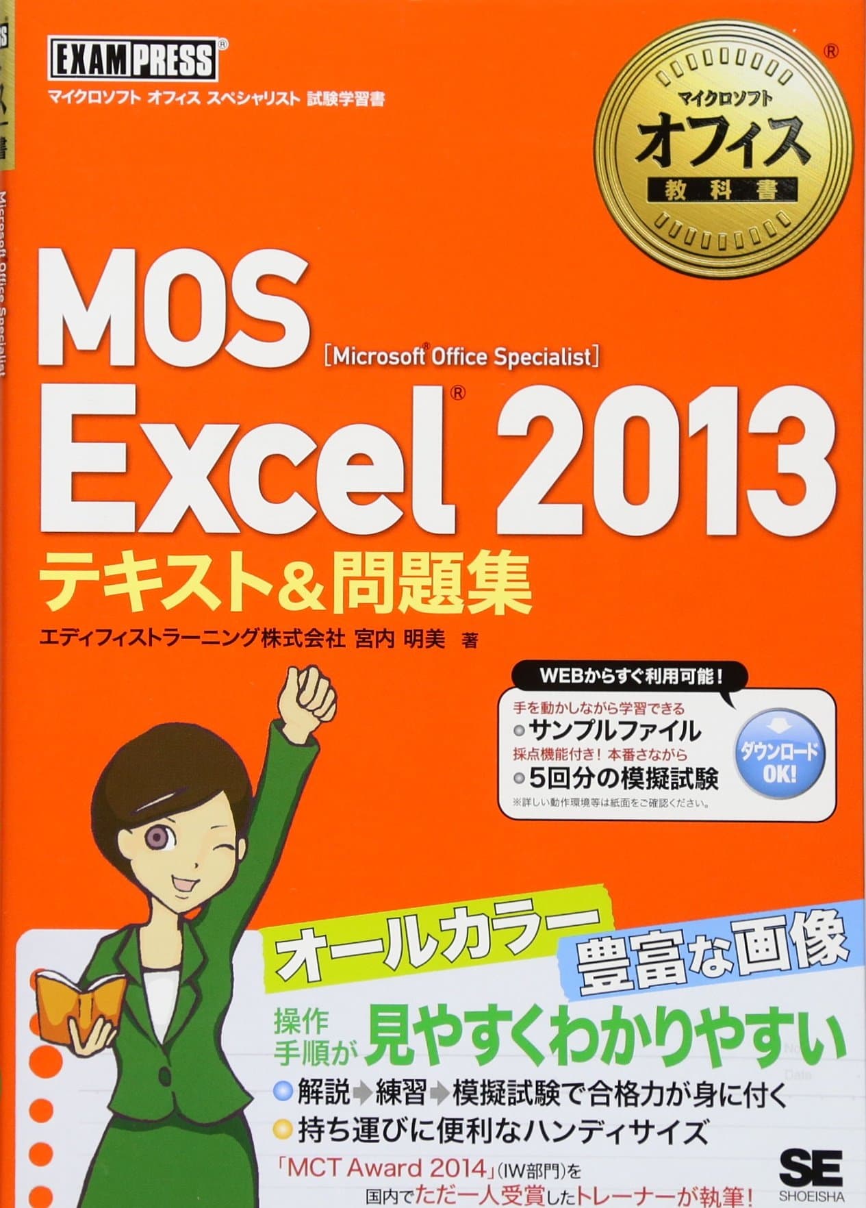 EmuoÌ„esu ekuseru nisenjuÌ„san tekisuto ando mondaishuÌ„ : Microsoft Office Specialist